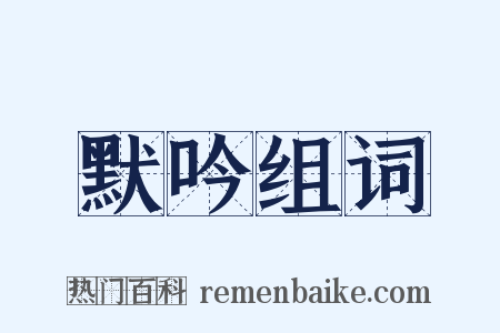 默吟组词是什么意思的图片